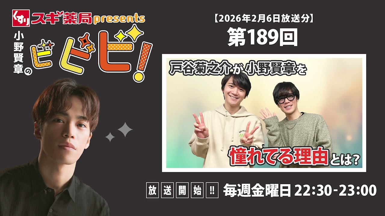 スギ薬局presents小野賢章のビビビ！ 2026年2月6日 戸谷菊之介が小野賢章を憧れてる理由とは｜戸谷菊之介