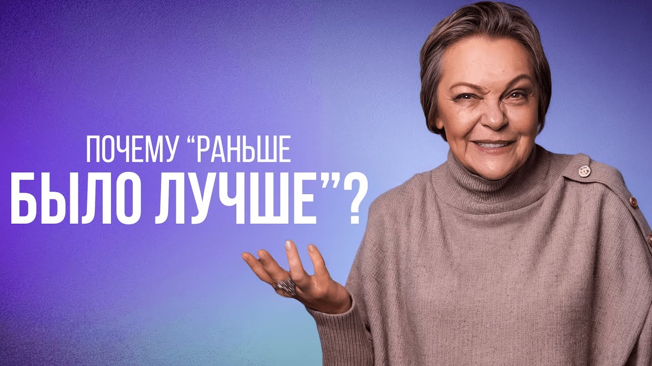 ПСИХОЛОГИЯ НОСТАЛЬГИИ: почему мы идеализируем прошлое?