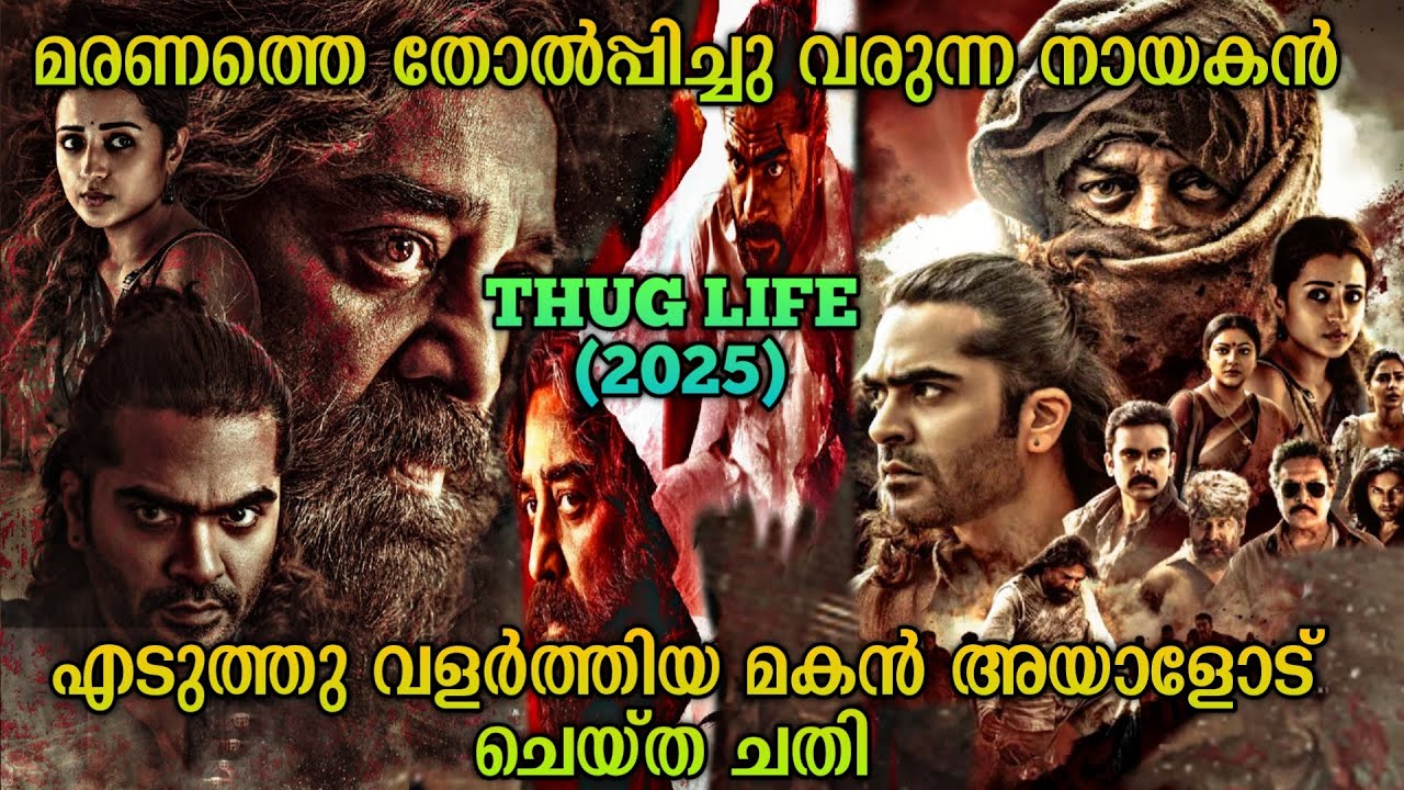 മരണത്തെ തോൽപ്പിച്ച നായകൻ |Thug Life (2025) Tamil Movie Explained In Malayalam