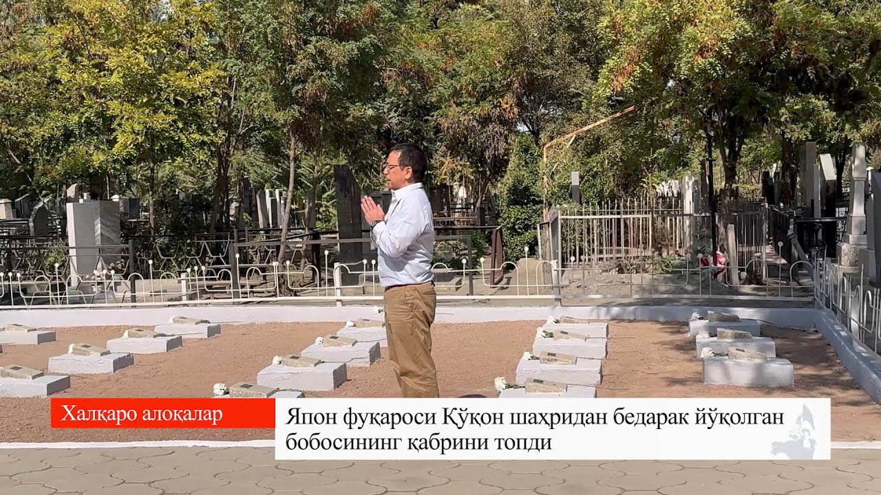 Япон фуқароси Қўқон шаҳридан бедарак йўқолган бобосининг қабрини топди