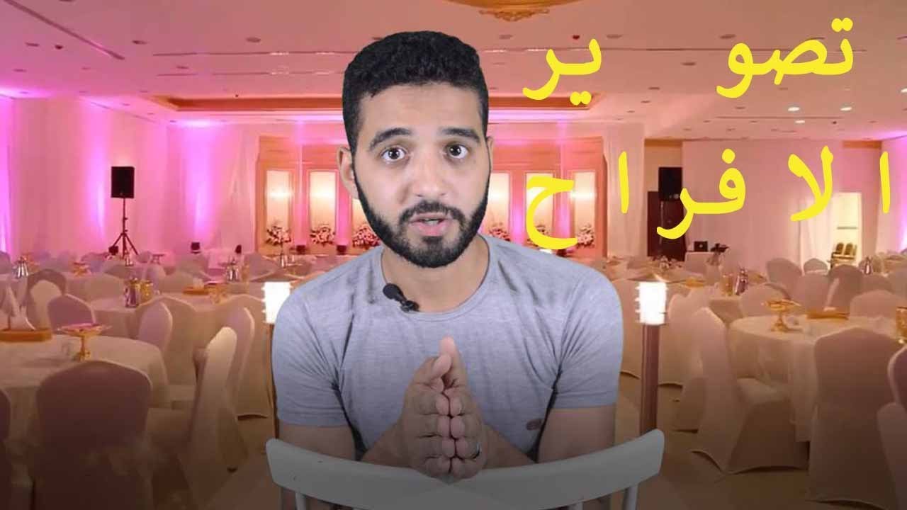 الحلقه المُنتظره .. طريقة تصوير الافراح