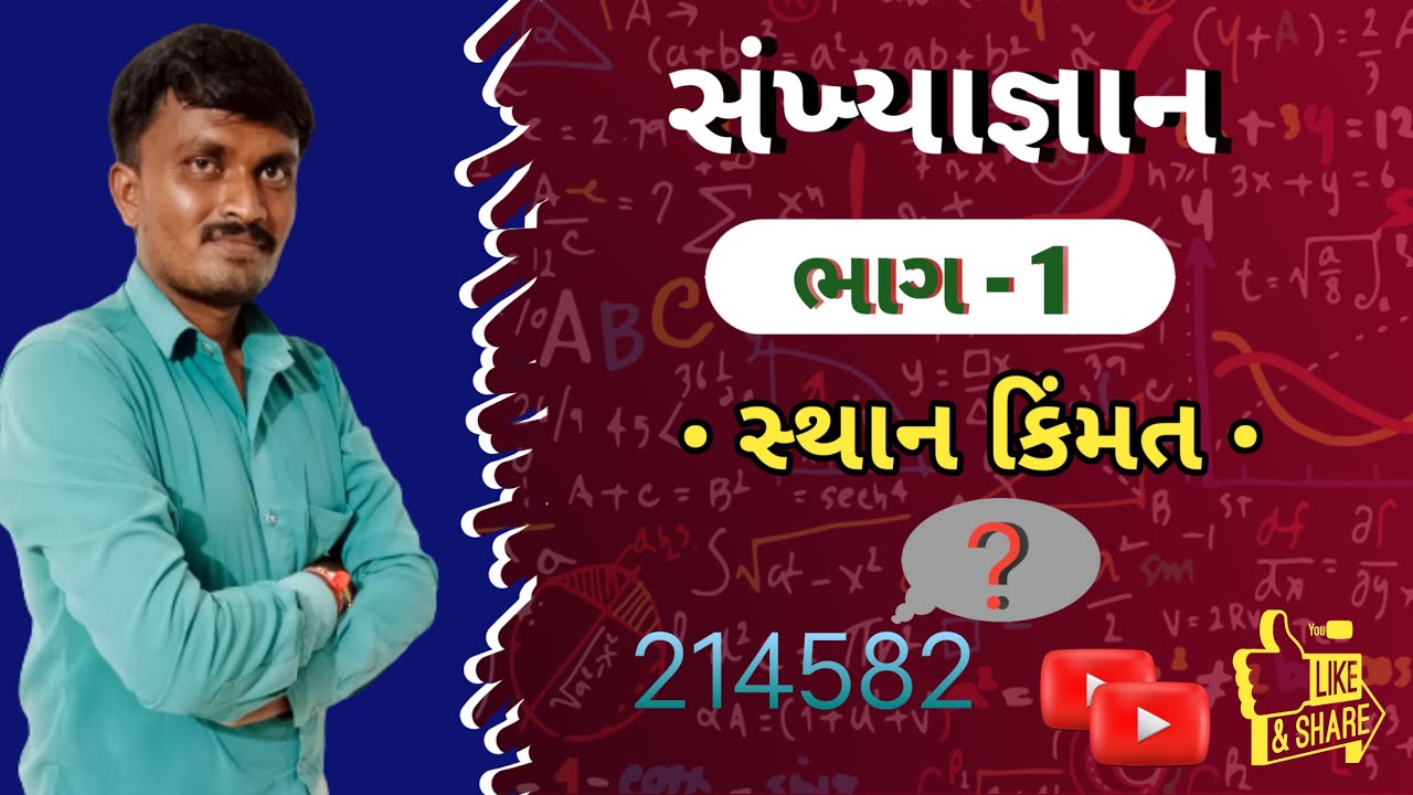 અંકોની સ્થાન કિંમત