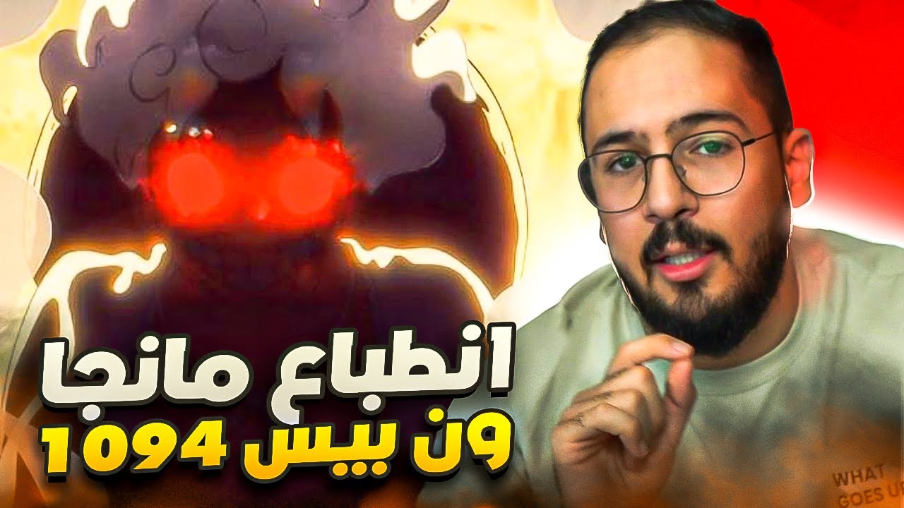 انطباع مانجا ون بيس 1094 -سناريو سيتكرر!!