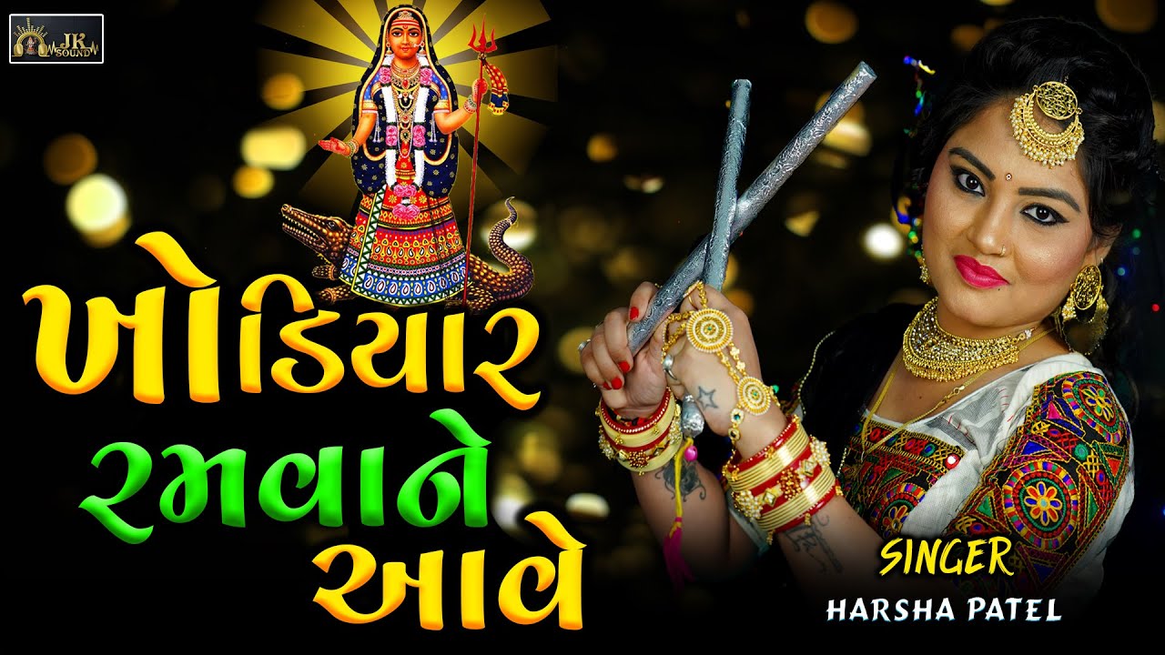 Khodiyar Ramva Ne Ave || Harsha Patel ||  New Gujarati Garba -2023 || Mor Pichathi Radhiyamlo Re