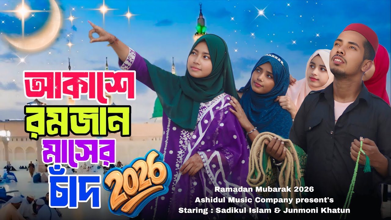 আকাশে রমজান মাসের চাঁদ | Ramzan Mubarak | সবাইকে রমজান মাসের শুভেচ্ছা জানাই 