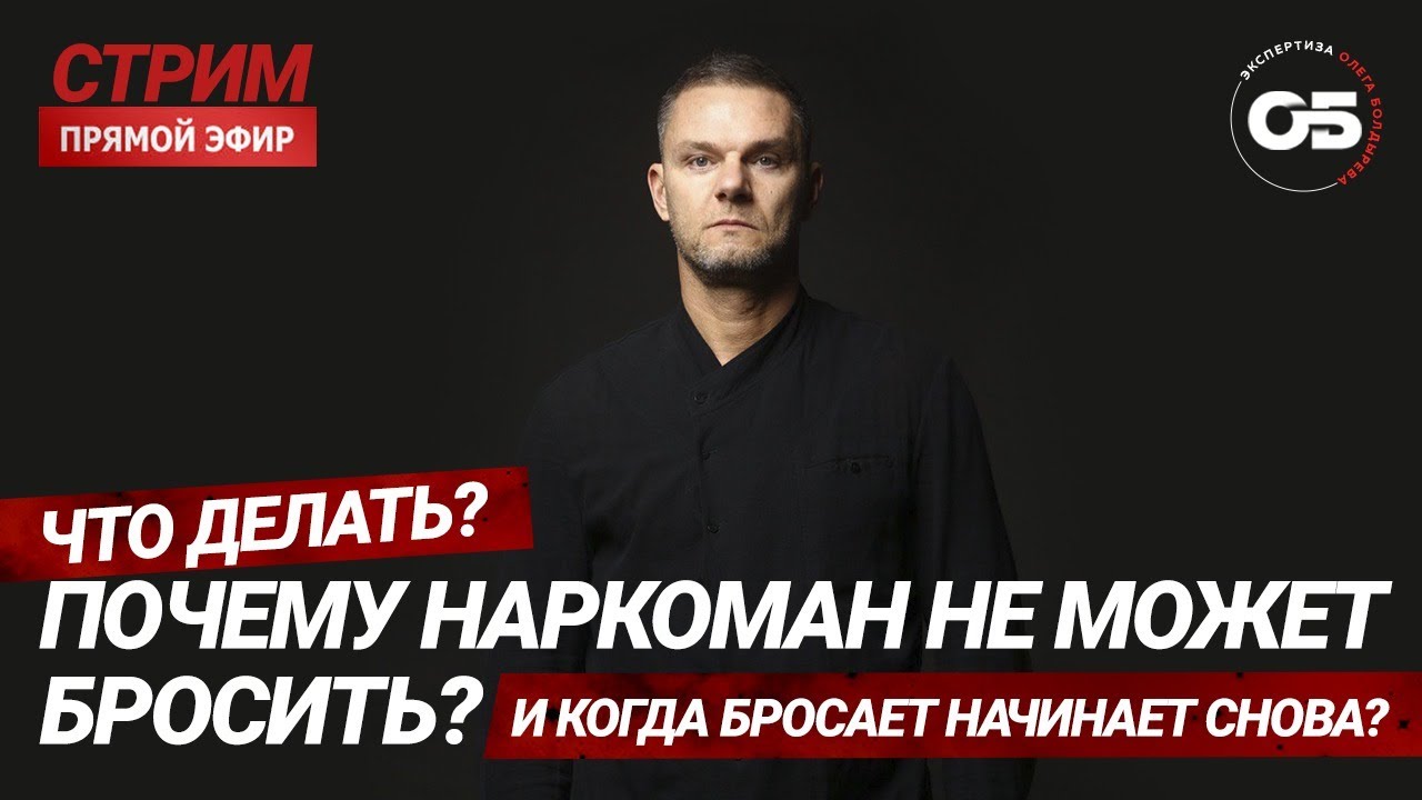 🔝Как БРОСИТЬ НАРКОТИКИ навсегда #лечениенаркомании #реабилитация наркозависимых. #олегболдырев