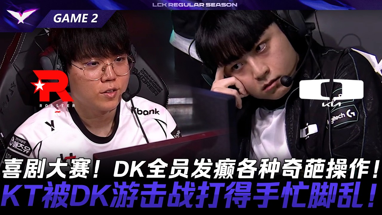 KT против DK: комедийное противостояние! DK сходит с ума от всевозможных странных ходов! KT оказы...