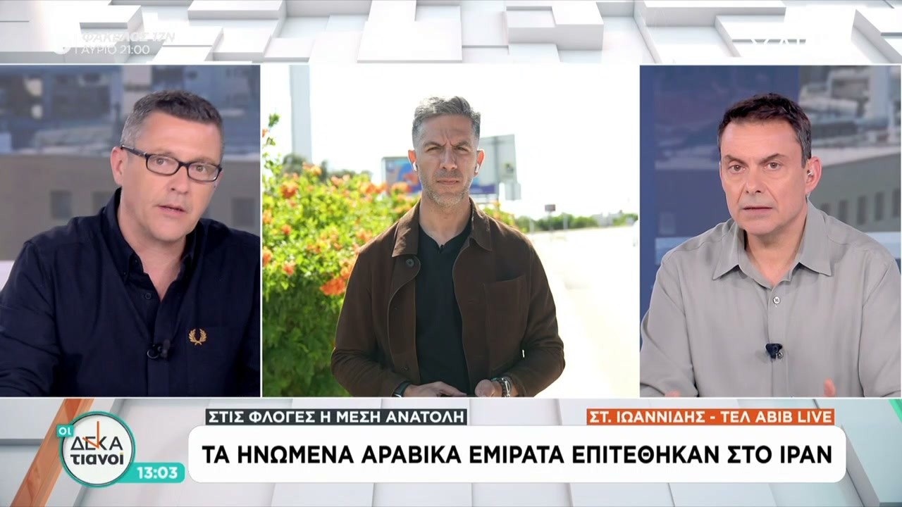 Τα Ηνωμένα Αραβικά Εμιράτα επιτέθηκαν στο Ιράν | Οι Δεκατιανοί | 08/03/2026