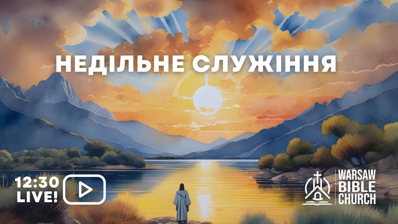 Недільне служіння 18/01/2026