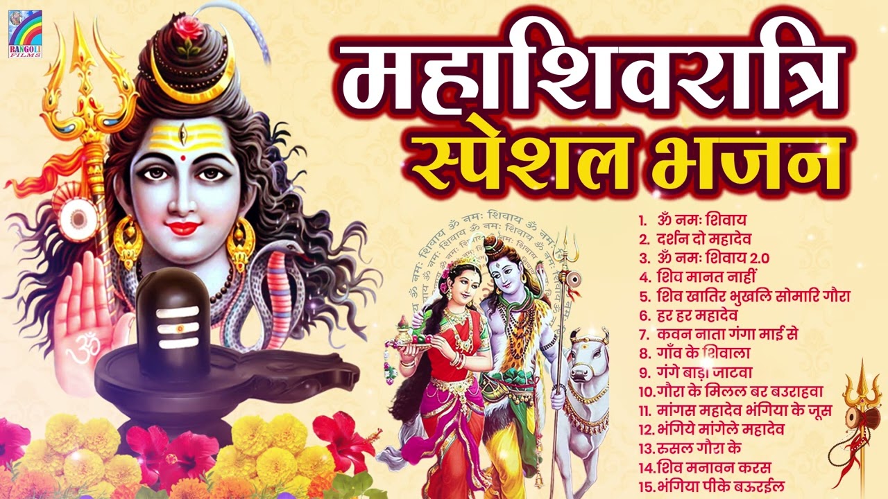 Mahashivratri Special Bhajan 2026 | ॐ नमः शिवाय | Shiv Ji Ke Bhajan | Shivratri Bhajan 2026