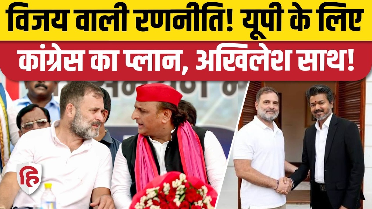 Thalapathy Vijay की TVK की तरह UP Election 2027 में उतरेगी Congress? | Akhilesh Yadav | Rahul Gandhi