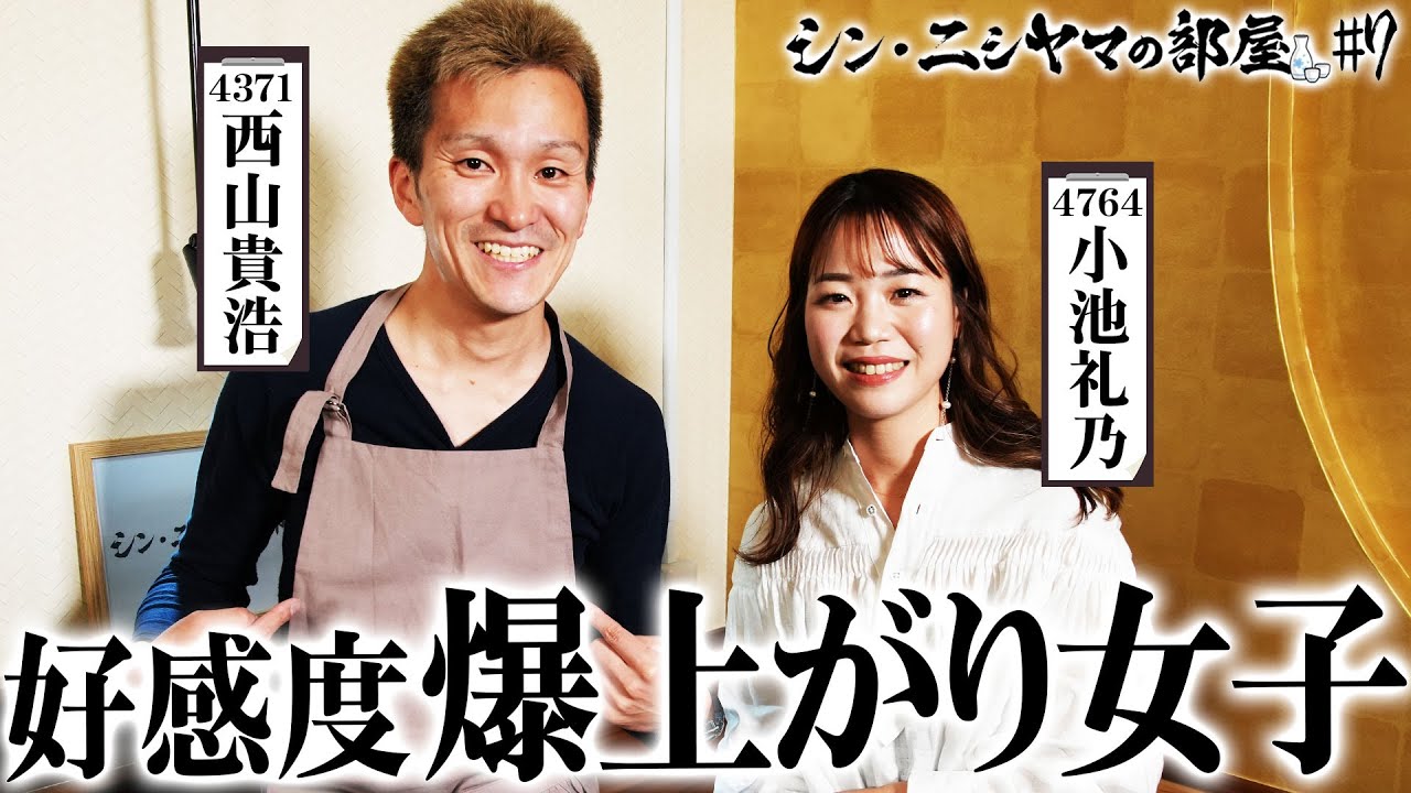 【シン・ニシヤマの部屋#7 フルバージョン】好感度爆上がり女子「西山貴浩&小池礼乃」