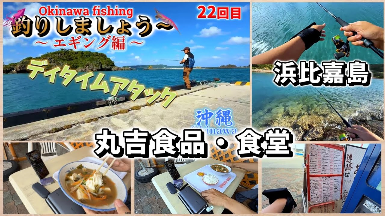 2026.01.17『 22 回目・沖縄の景色を楽しみながら 釣り～エギング 』浜比嘉島でエギング・丸吉食品・食堂で味噌汁食べました