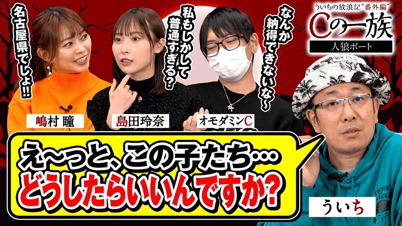 【ういちの放浪記 番外編 “Cの一族”】伝説の企画、再び…《ういち》《島田玲奈》《嶋村瞳》《オモダミンC》【ボートレース尼崎】[ジャンバリ.TV]
