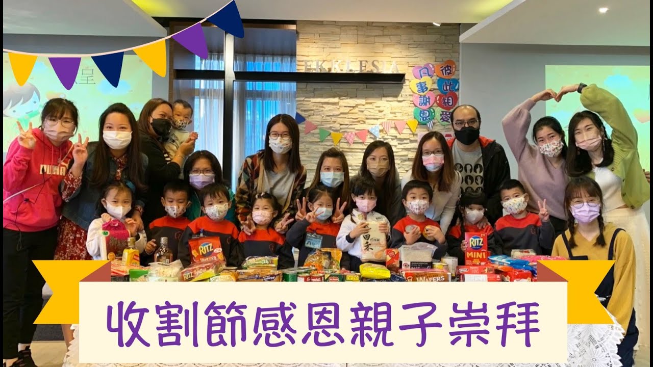 2021-2022年度 觀塘循道幼稚園《收割節感恩親子崇拜2021》