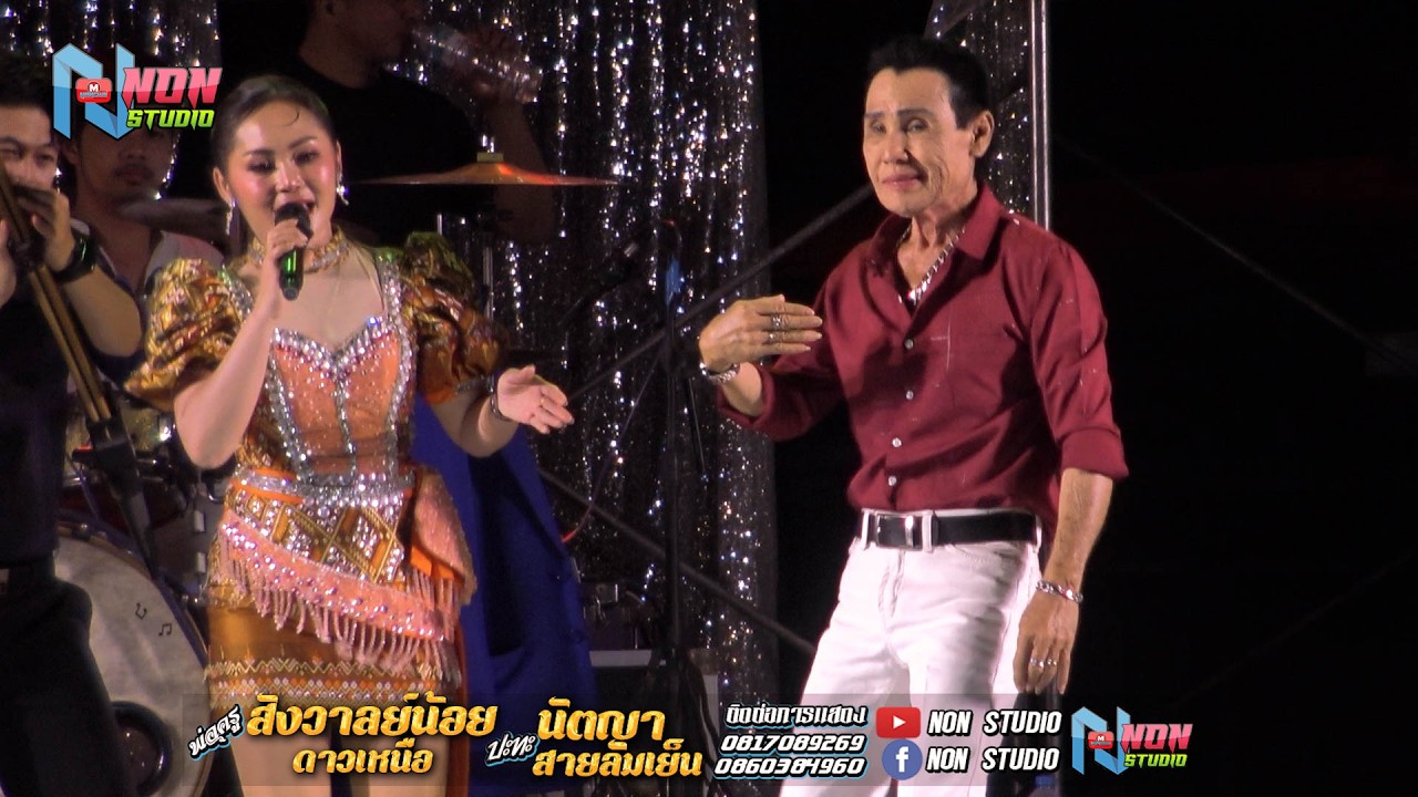 ซิ่งยาว พ่อครูสังวาลย์น้อย ดาวเหนือ x นัตญา สายลมเย็น @บ ห้วยยาง อ คอนสวรรค์ ชัยภูมิ !จรัสซาวด์แอนด์