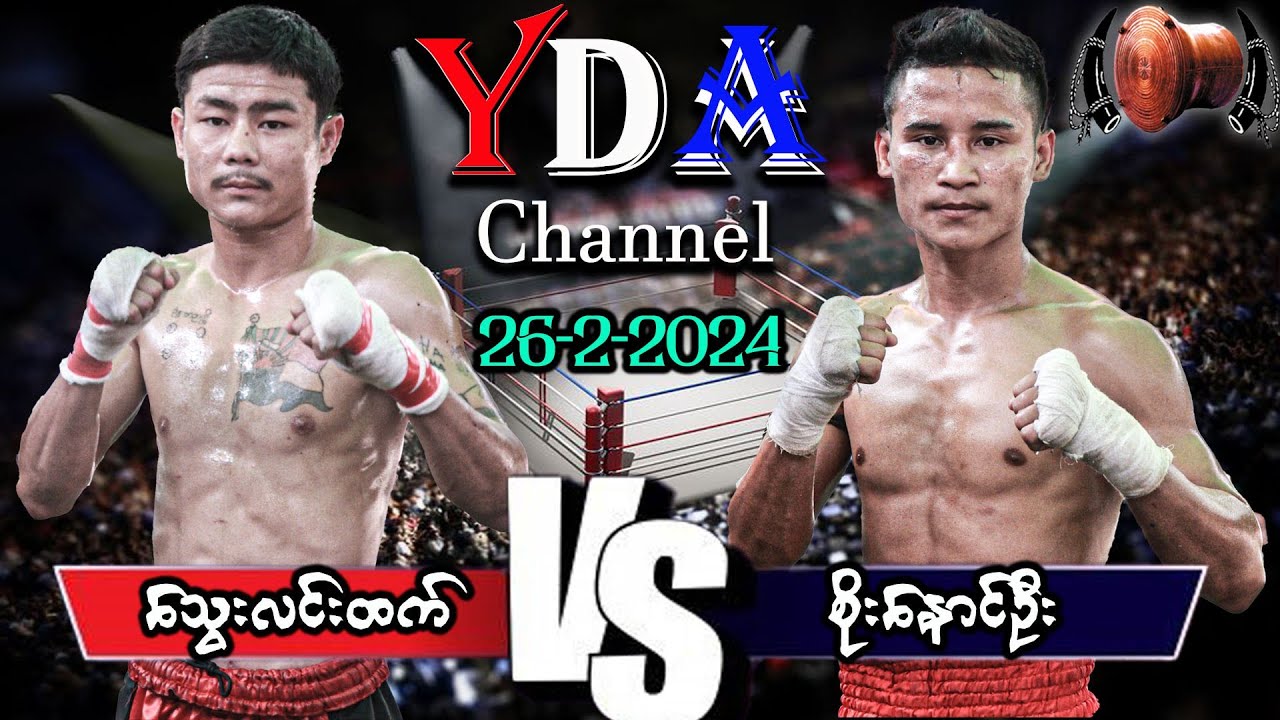 myanmar lethwei သွေးလင်းထက် VS စိုးနောင်ဦး မကျေပွဲ လောကော်ရွာ။