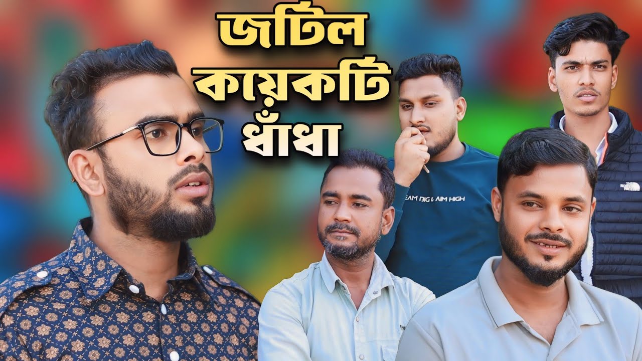 জটিল কয়েকটি ধাঁধা । বুদ্ধি খাঁটিয়ে উত্তর দিতে হবে। BK BLOGS / BARAK KANTHA