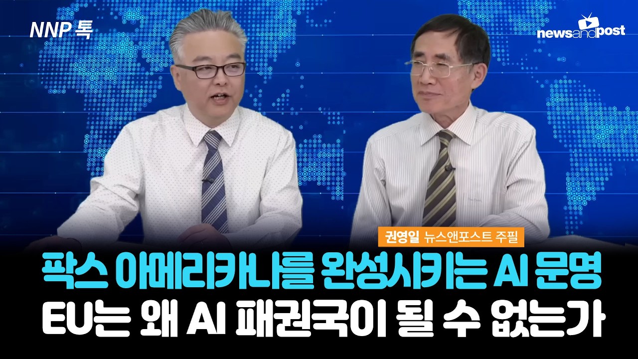 [NNP 톡] 팍스 아메리카나를 완성시키는 AI 문명