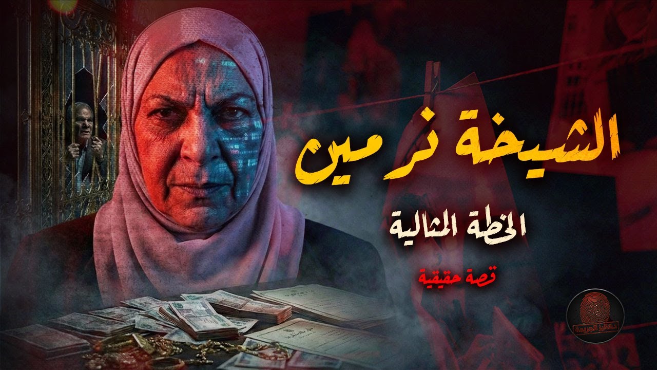 الزوجة المتدينة.. من حياة التقوى إلى "أخطر نساء أستراليا"!
