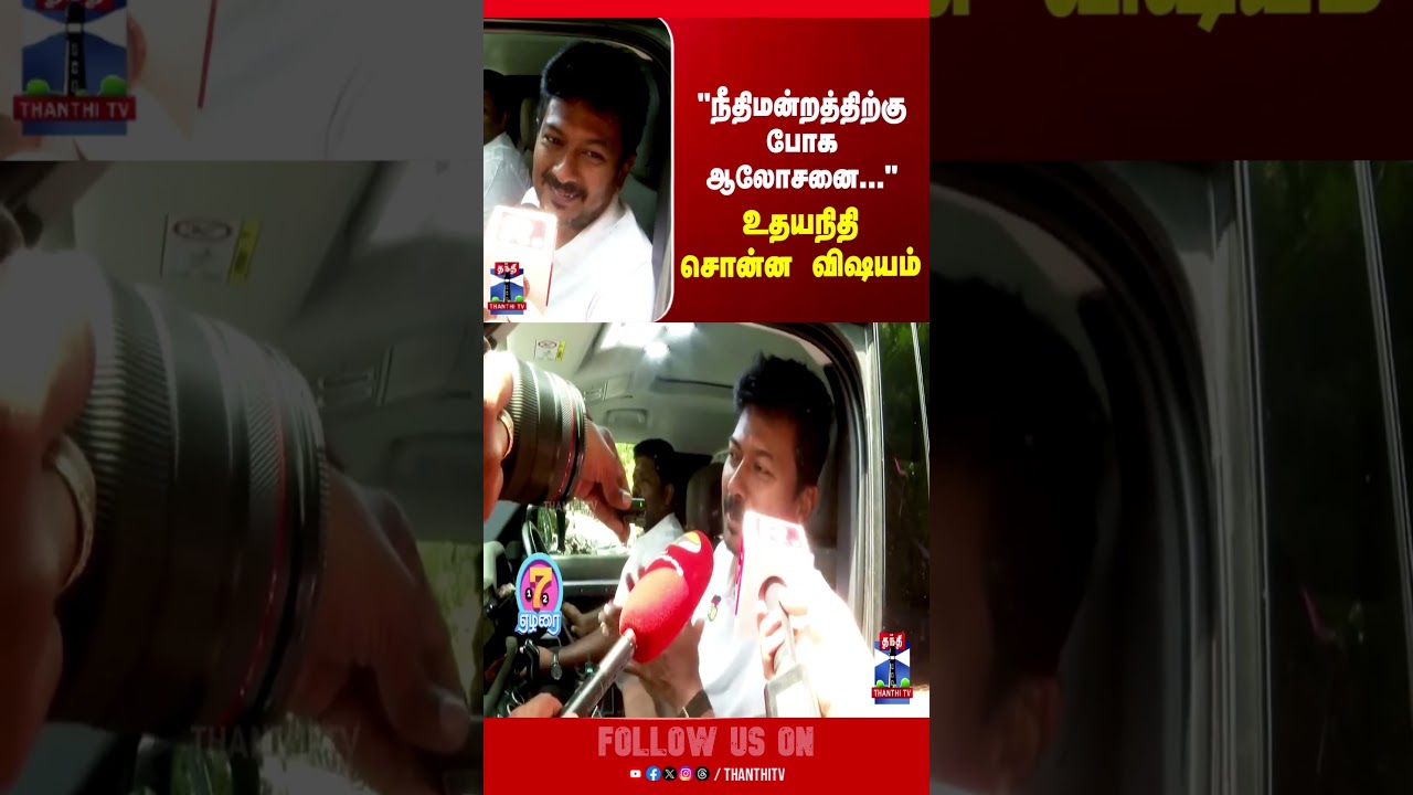 UdhayanidhiStalin | DMK | MK Stalin | TVK Vijay | Election Result