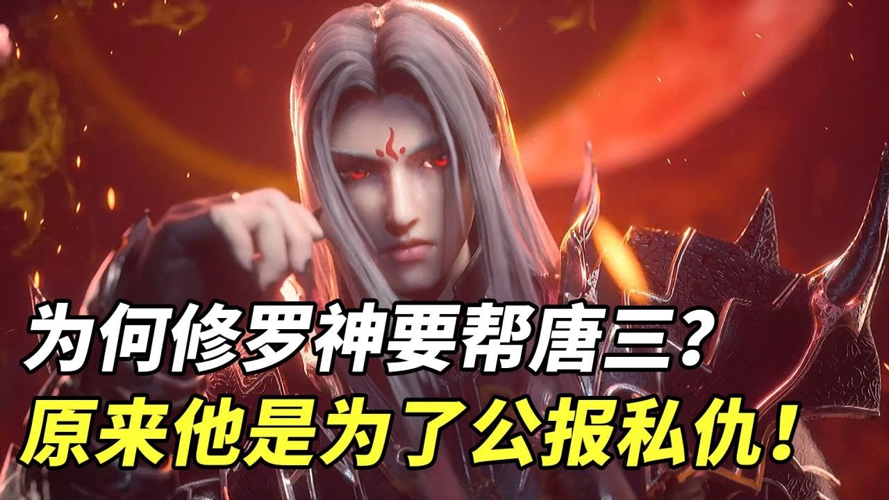斗罗大陆：为何修罗神要帮唐三击败罗刹神？原来他是为了公报私仇！