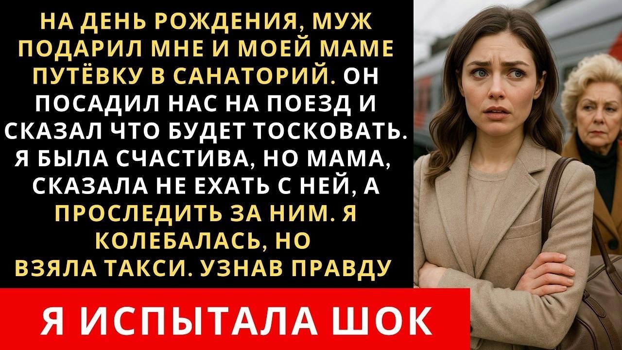 На день рождения, муж подарил нам с мамой путёвку в санаторий  Но когда я узнала почему