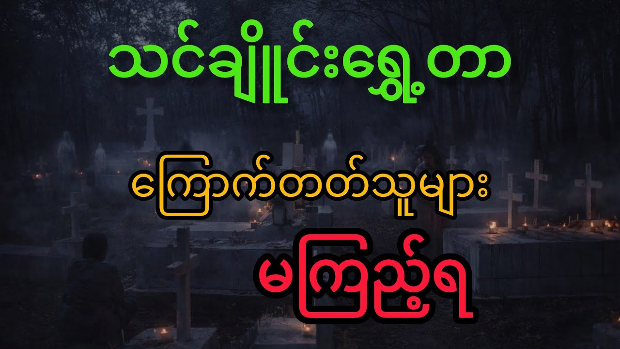 သင်္ချိုင်းရွှေ့တာ ကြောက်တတ်သူများမကြည့်ရ