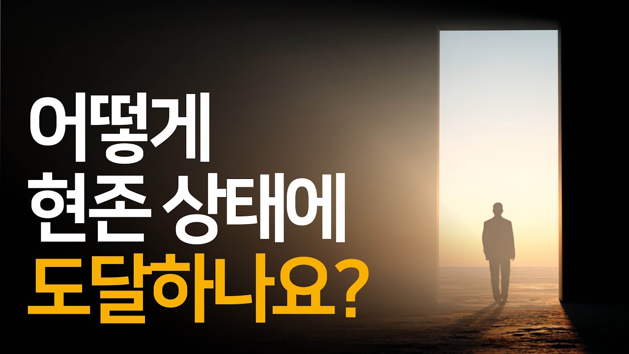 시간이 멎고 모든 문제가 사라지는 '현존'에 이르는 법 | 의식혁명