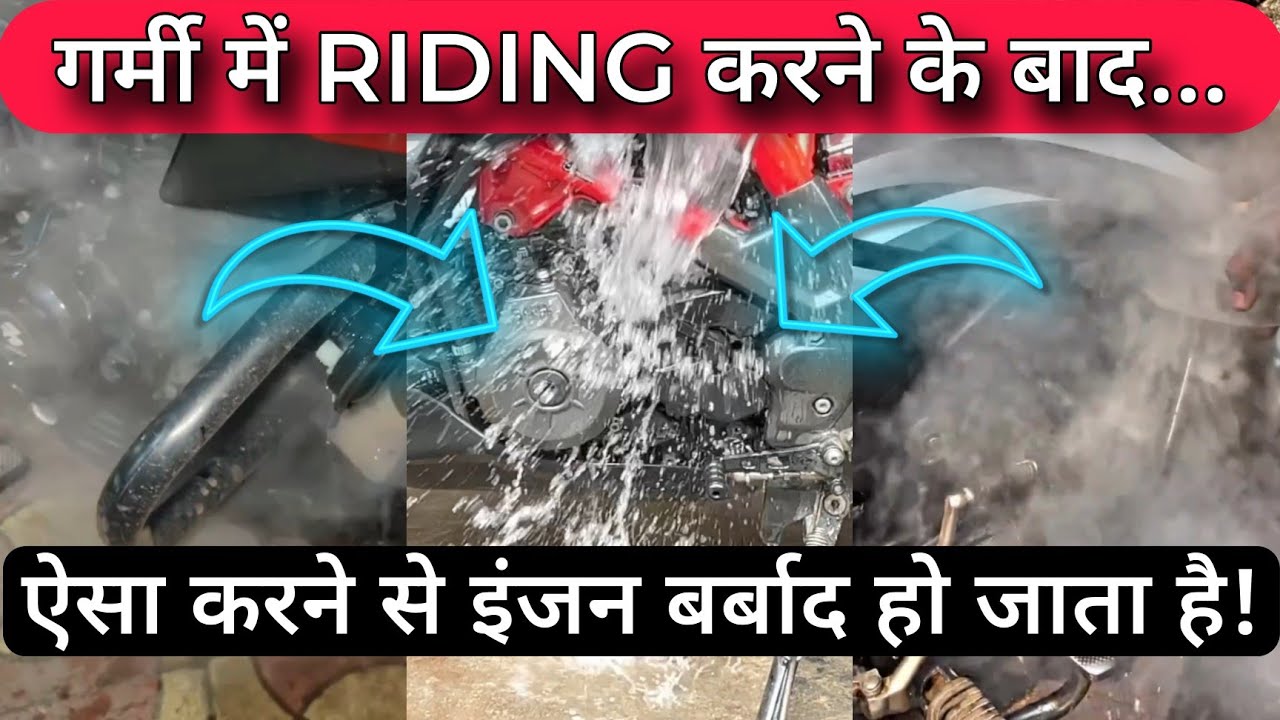 Bike / Scooter Summer Maintenance Tips | Pouring Water On Hot Motorcycle Engine Can Be Dangerous