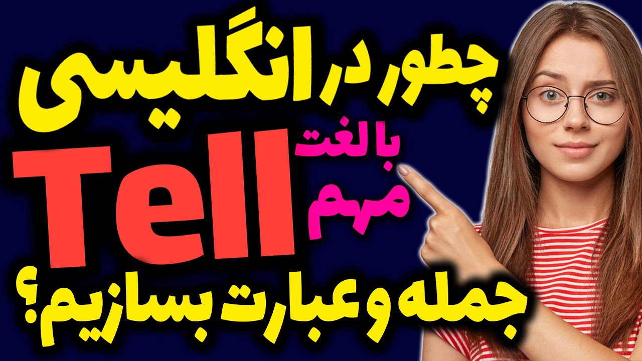 جمله سازی با لغت مهم و اساسی Tell در انگلیسی همراه با جملات مثال روزمره