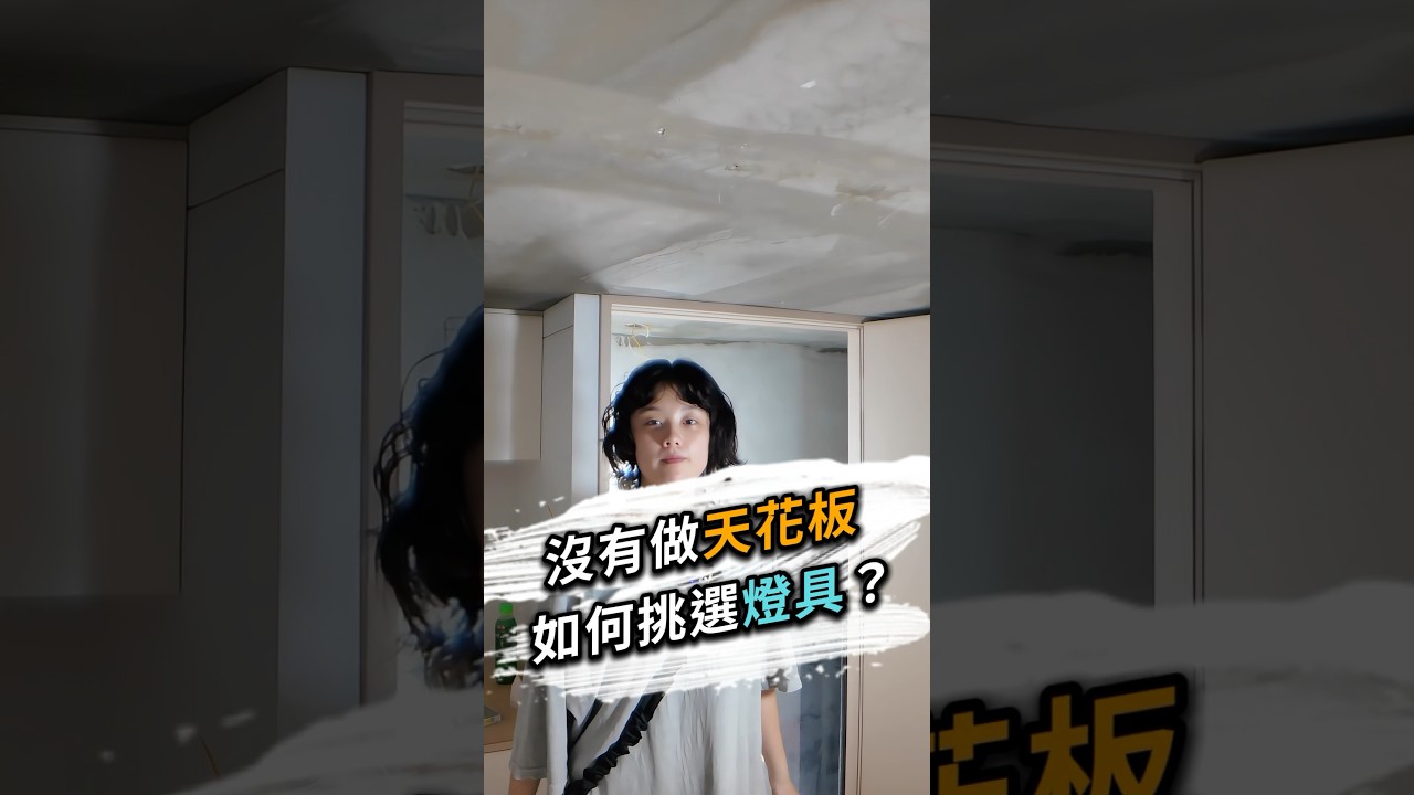 沒有做天花板如何挑選燈具❓#台北室內設計 #台北市室內設計 #新北室內設計 #新北市室內設計 #選擇燈具 #無天花板設計 #明管設計 #工業風設計 #不做天花板設計 #室內設計服務 #室內設計裝修字典