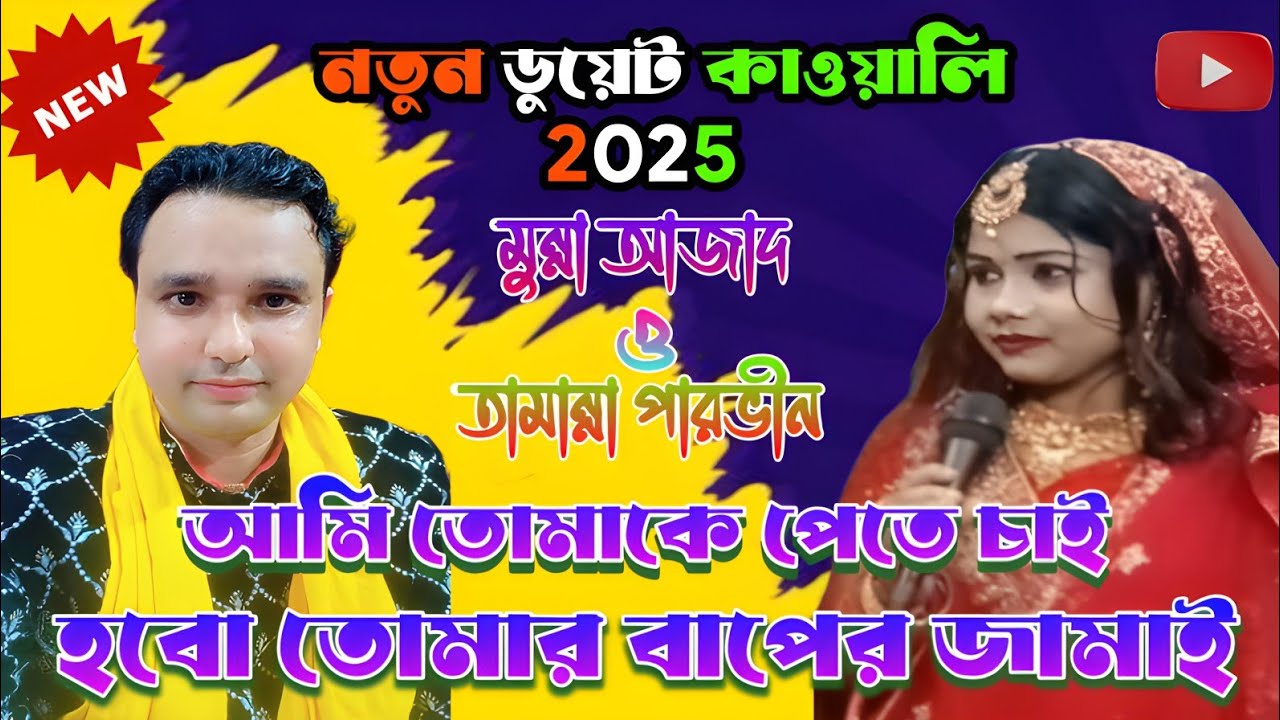 আমি তোমাকে পেতে চাই হবো তোমার বাপের জামাই || Bangla Duet Qawwali || Azad O Tamanna
