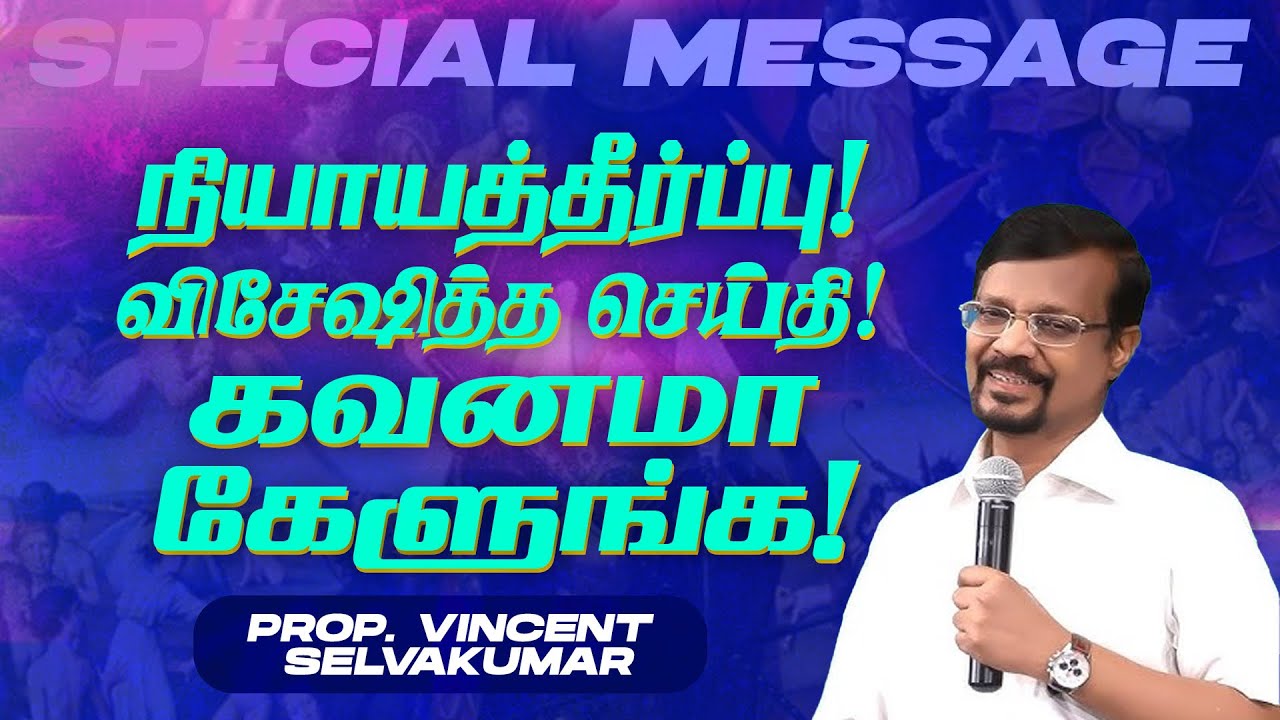 நியாயத்தீர்ப்பு! விசேஷித்த செய்தி! கவனமா கேளுங்க! | SPECIAL MESSAGE | Prop. Vincent Selvakumar