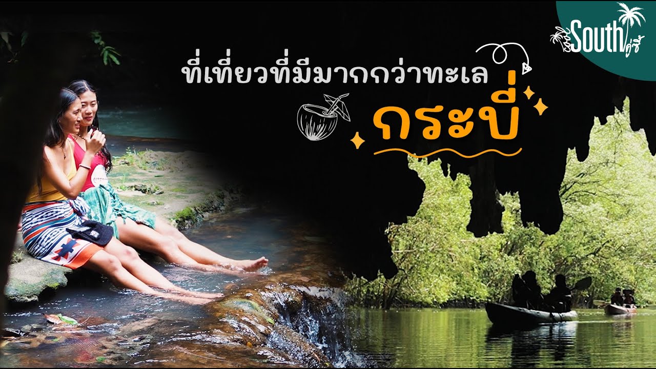 Cool South คู่ซี้ : กระบี่ไม่ได้มีดีแค่ทะเล พาเที่ยวป่า เที่ยวเขา เข้าถ้ำกันบ้าง