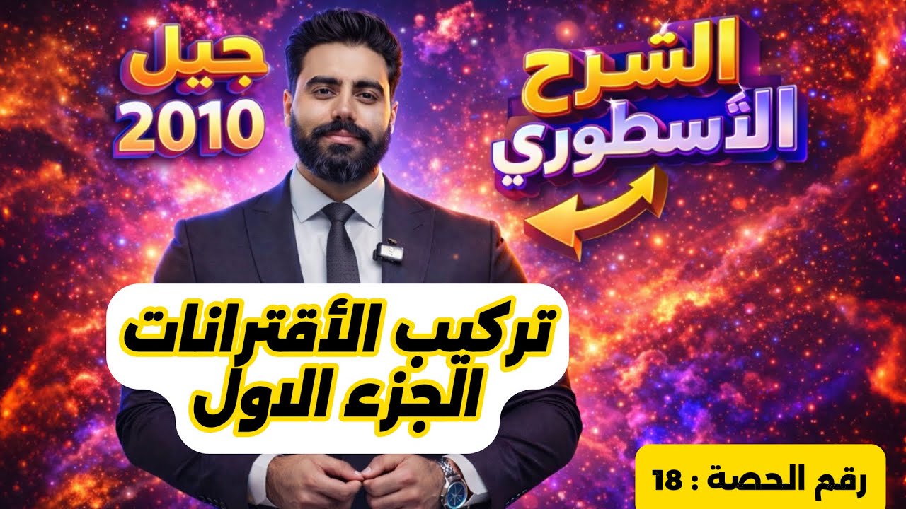 (18) تركيب الاقترانات (1) - رياضيات الصف العاشر - الاستاذ باسل الصرايره -الفصل الدراسي الثاني