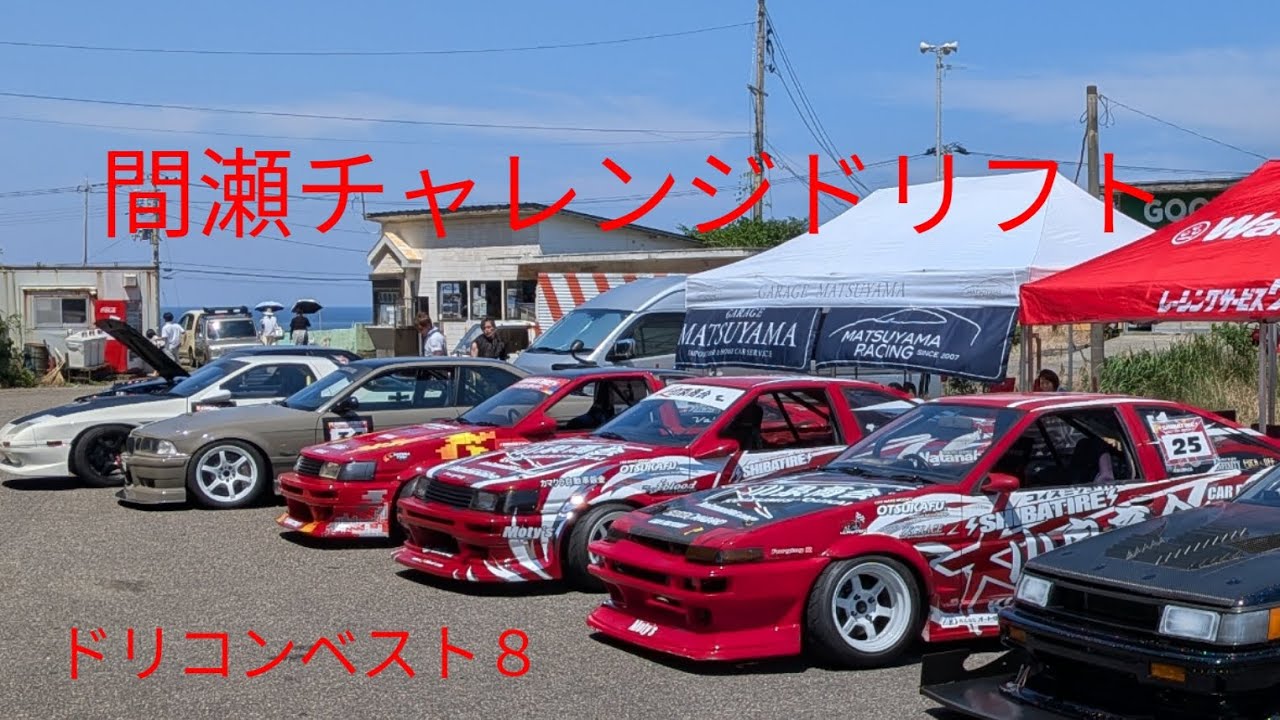 2025間瀬チャレンジドリフト　ドリコン　ベスト８