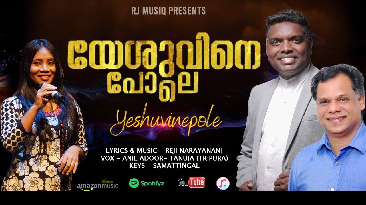 Yeshuvine Pole | യേശുവിനെ പോലെ | Anil Adoor | Reji Narayanan | Tanuja Samson