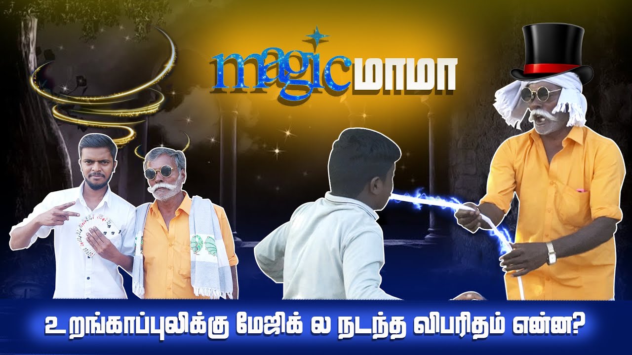 Magic with urangapuli | ஒக்காலி என்ன என்ன கோரளி வித்தை காட்ராங்கயா?