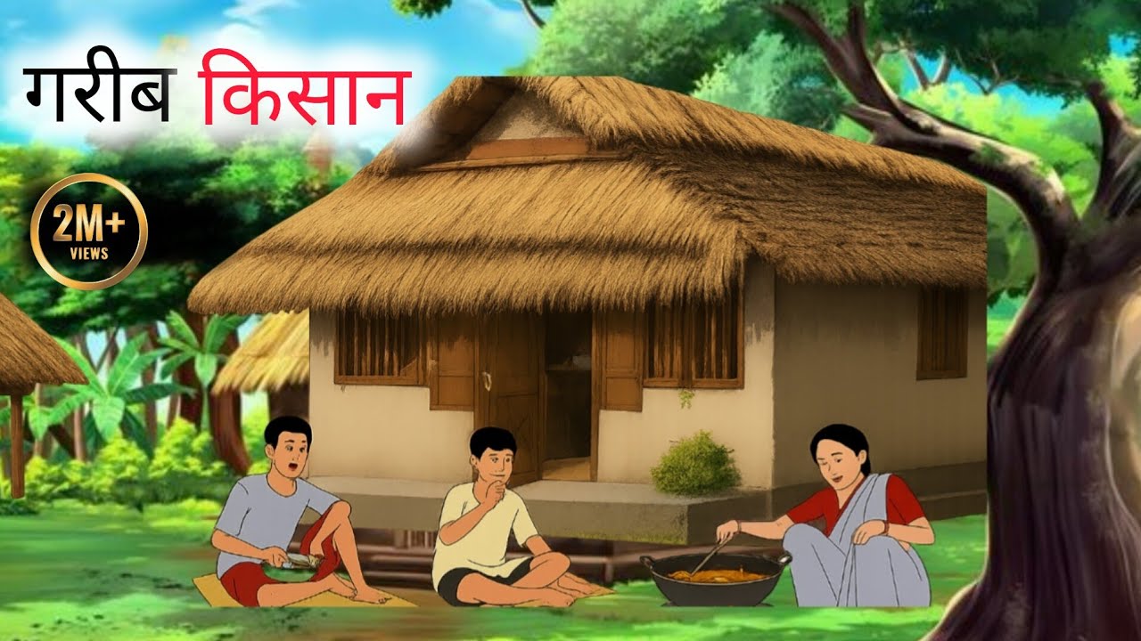 ॥ गरीब किसान ॥ HINDI CARTOON STORY I MOREL STORY POOR FARMER I POOR VILLAGE FARMER I HINDI KAHANI 