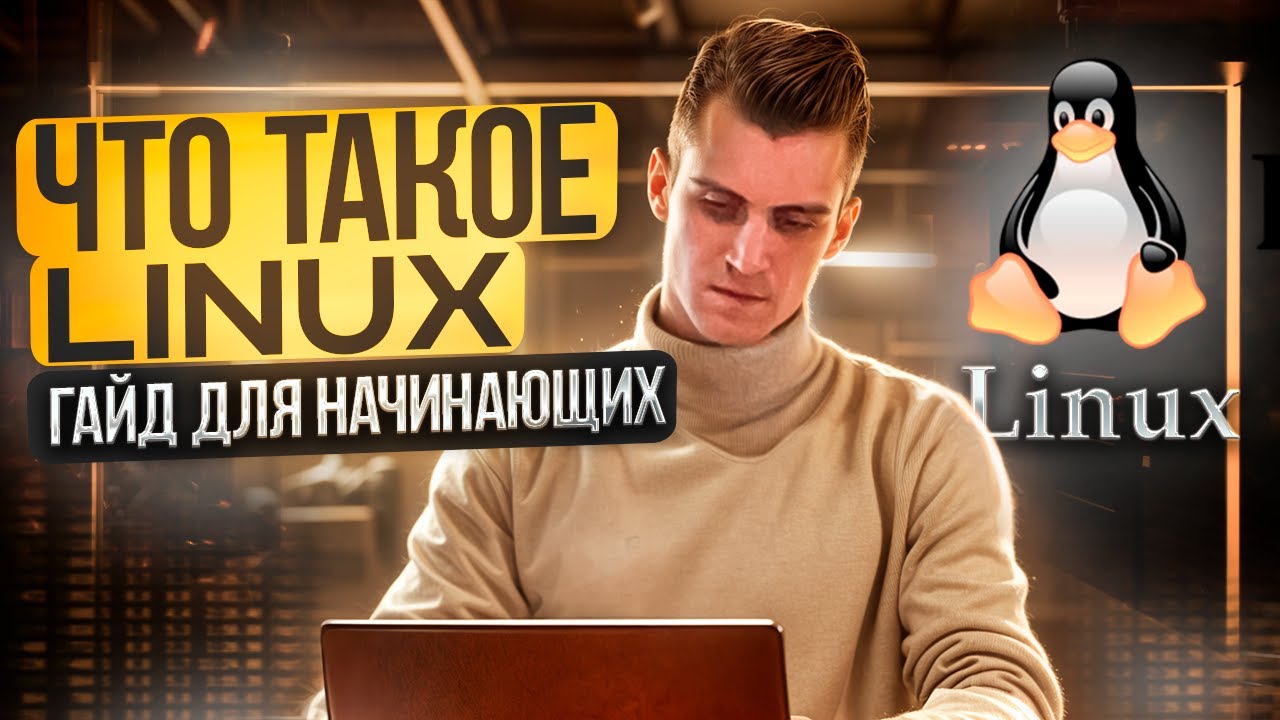 ЧТО ТАКОЕ LINUX | ГАЙД ДЛЯ НАЧИНАЮЩИХ | ПОШАГОВАЯ ИНСТРУКЦИЯ | ИСТОРИЯ, ПРАКТИКА ЛИНУКС, BASH