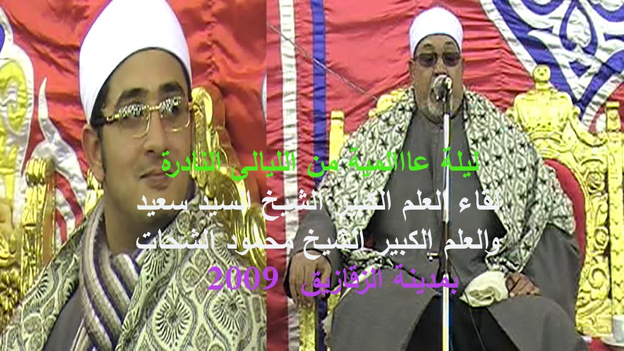 ليلةتاريخية تعدت حدود الإبداع للشيخ السيد سعيد سورة يوسف بصحبة الشيخ محمود الشحات مدينة الزقازيق2009