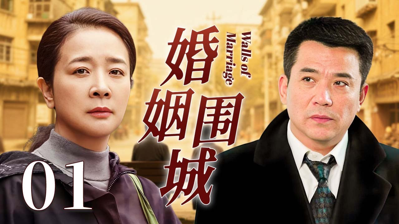 【2025爆款家庭剧】婚姻围城  01❤️  | 妻子伺候婆婆十年，换来的却是丈夫出轨！离婚后她重启人生，一人撑起一个家！（陈小艺/孙淳/胡可）