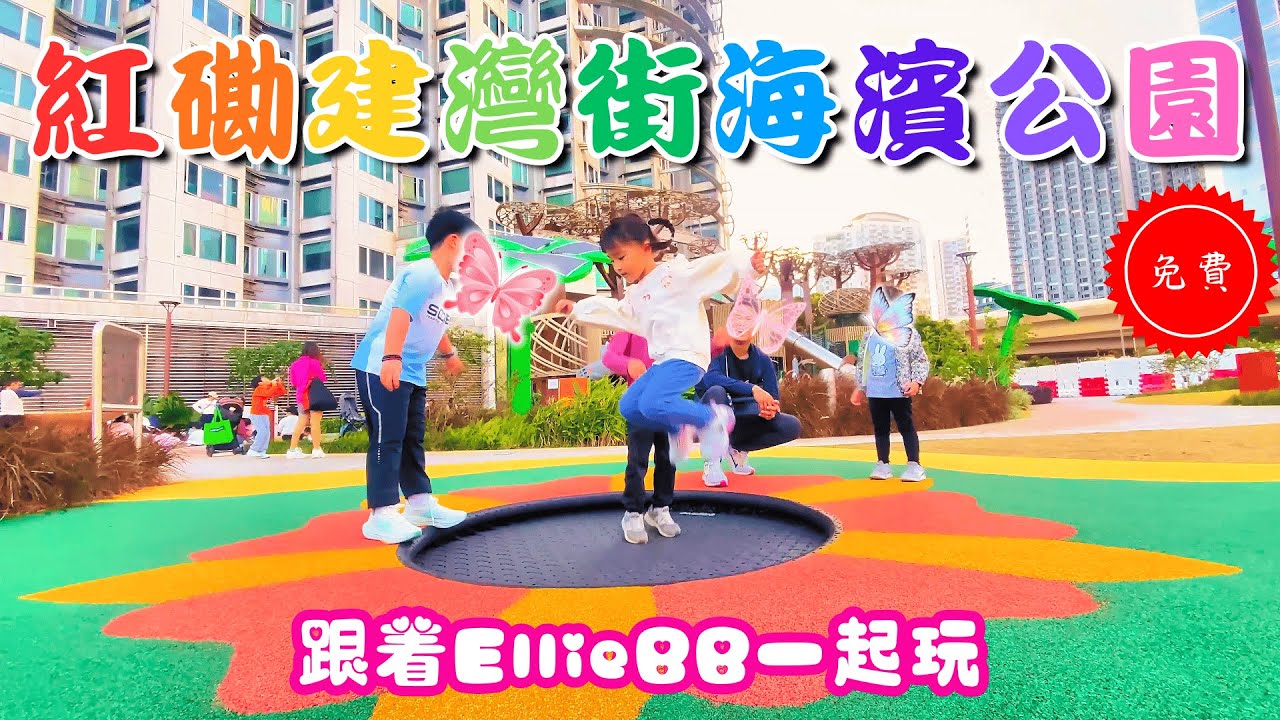 【香港親子好去處】紅磡海濱公園兒童遊樂場｜建灣街公園免費親子放電景點｜繩網隧道＋滑梯＋打卡全攻略 | EllieBBTV