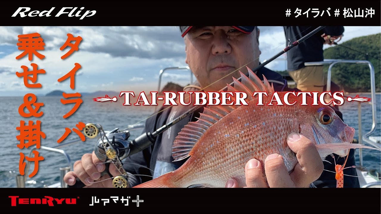 タイラバ タクティクス (乗せ＆掛け使い分け) in 松山沖【ルアマガ＋】