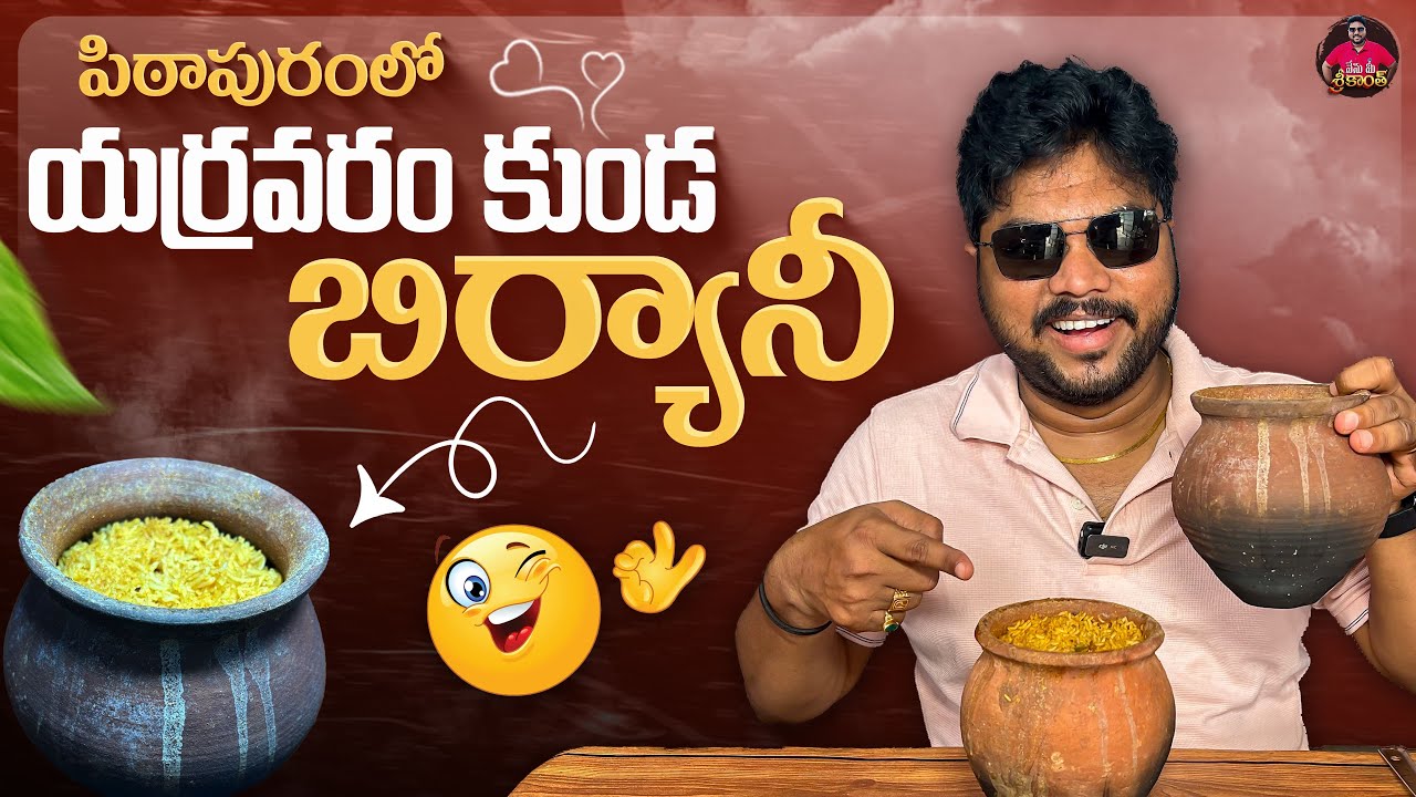 యర్రవరం కుండా బిర్యానీ | Mouthwatering Yerravaram Live Kunda Biryani @ Pithapuram | Nenumee Srikanth