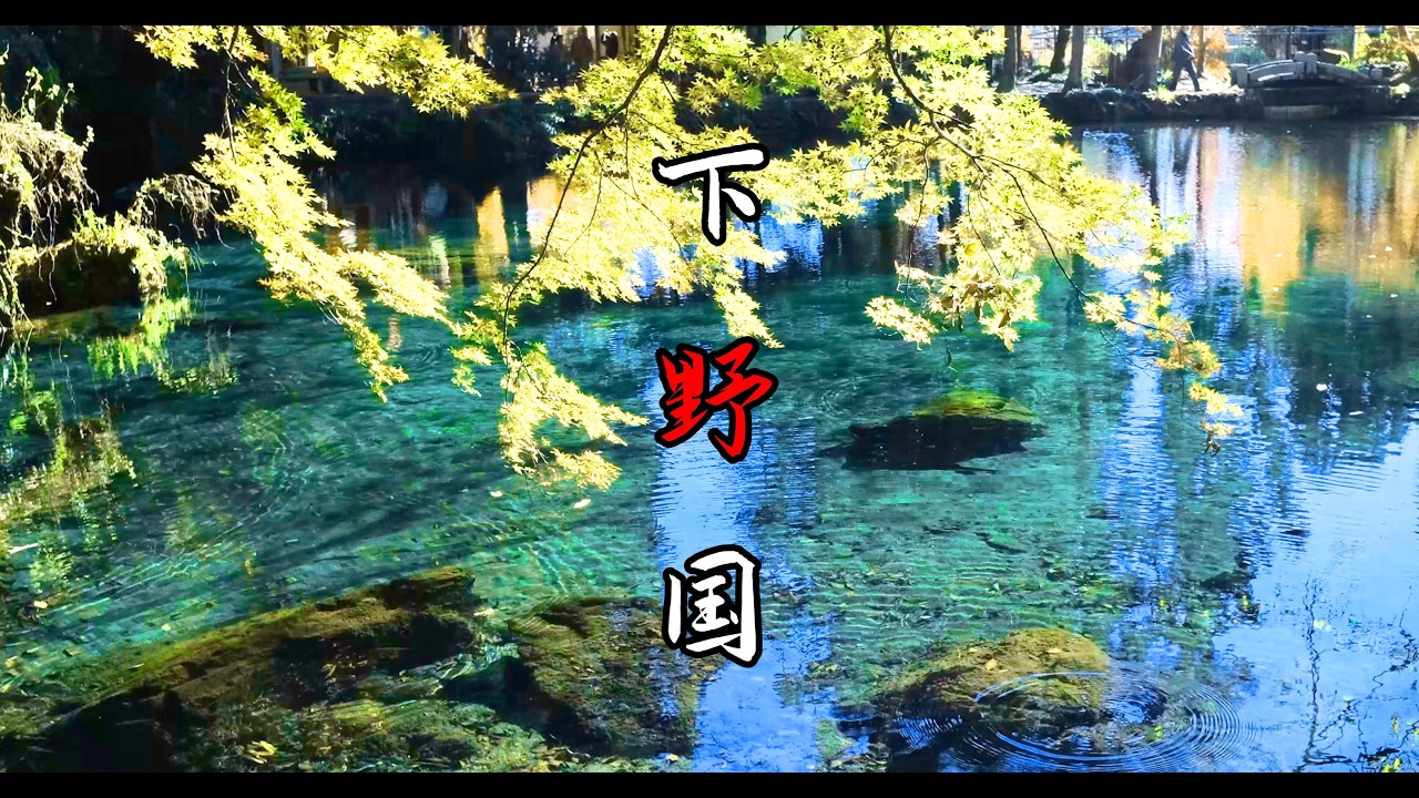 栃木マイナー観光地の旅　神秘の池と地下神殿　1300年の歴史を生き抜いた秘湯へ車中泊旅