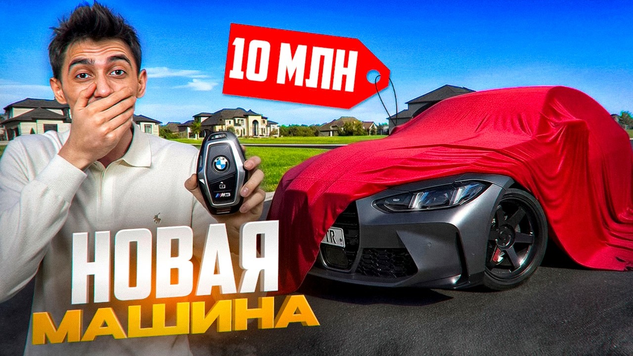 ЛЕСТЕР КУПИЛ НОВУЮ НОВУЮ МАШИНУ! ЧТО СЛУЧИЛОСЬ С BMW M4?