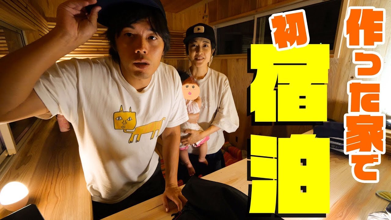 家族で作った家に初宿泊！in タイニーハウス