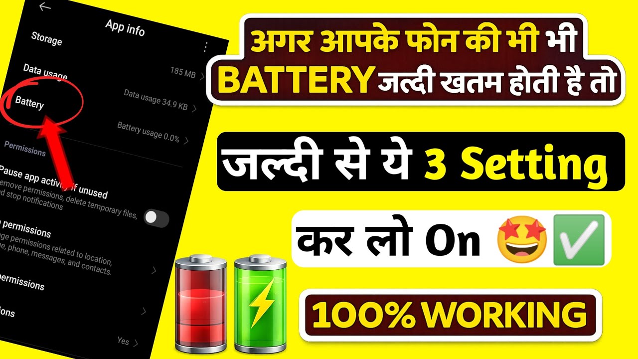 अगर Phone की Battery जल्दी खत्म होती है तो जल्दी से ये 3 Setting कर लो | 100% Working 🔋